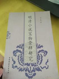 明清小說(shuō)寶物崇拜研究