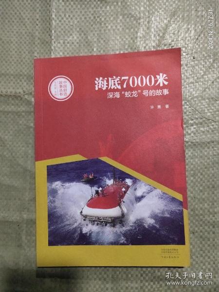 中国创造故事丛书：海底7000米：深海“蛟龙”号的故事