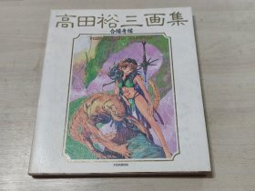 高田裕三 日版原画集 合缘奇缘