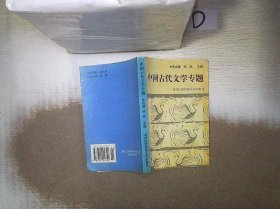 中国古代文学专题