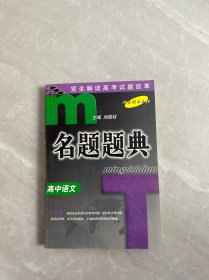 名題題典 高中語文