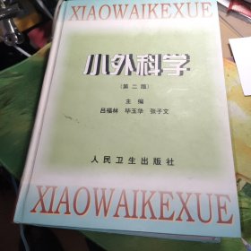 小外科學(xué)（前幾頁被撕，目錄還有）有要的書友看圖下單