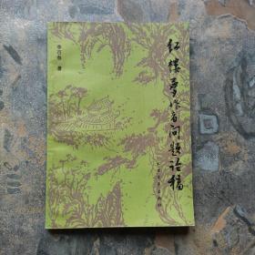 紅樓夢作者問題論稿（1986年一版一印，館藏未閱，9品以上！）