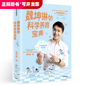 魏坤琳的科学养育宝典