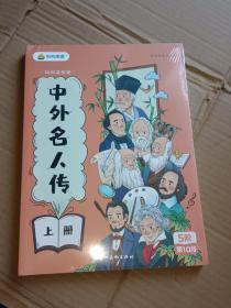 中外名人传上下两册