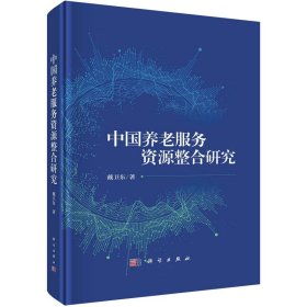 中国养老服务资源整合研究