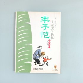 丰子恺儿童文学选集：大师儿童文学书系