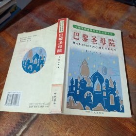 巴黎圣母院 时代文艺出版社