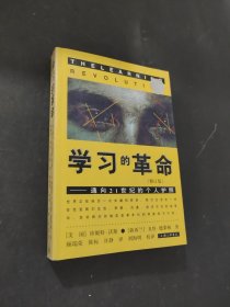 学习的革命