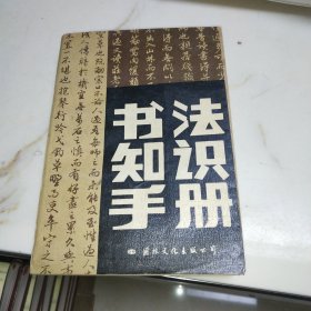 书法知识手册