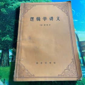 逻辑学讲义