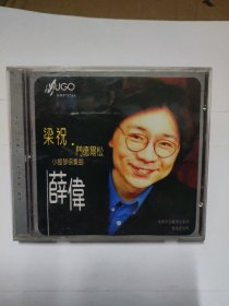 CD：薛伟 梁祝 曼德尔颂小提琴协奏曲