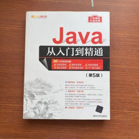 Java从入门到精通（第5版）