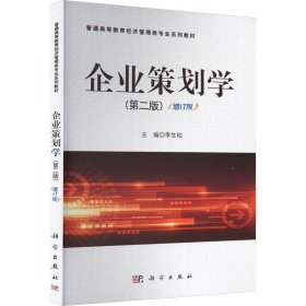 企業(yè)策劃學(xué)(第二版)增訂版李生?？茖W(xué)出版社9787030336552全新正版