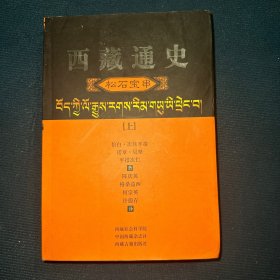 西藏通史（汉译本）：松石宝串上册