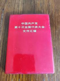 中国共产党第十次全国代表大会文件汇编