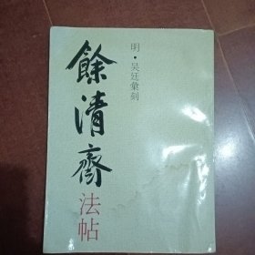 餘清斋法帖