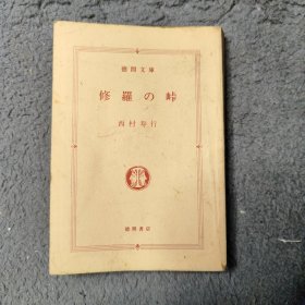 日文原版书：修罗の峠 【徳间文库】德间文库