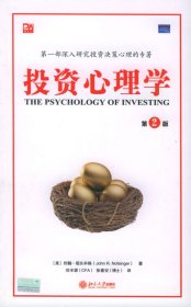 【正版】投资心理学(第二版)(培文书系·心理学系列)9787301084199