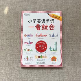 新东方小学英语单词一看就会