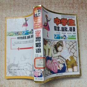 中学生赠言、幽默、语录