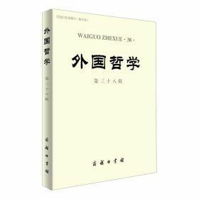 正版书外国哲学(第三十八辑)