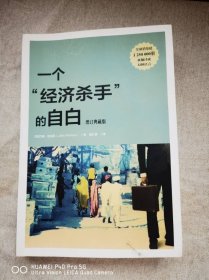 一个“经济杀手”的自白