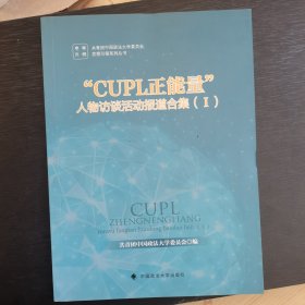 “CUPL正能量” 人物访谈活动报道合集（1）