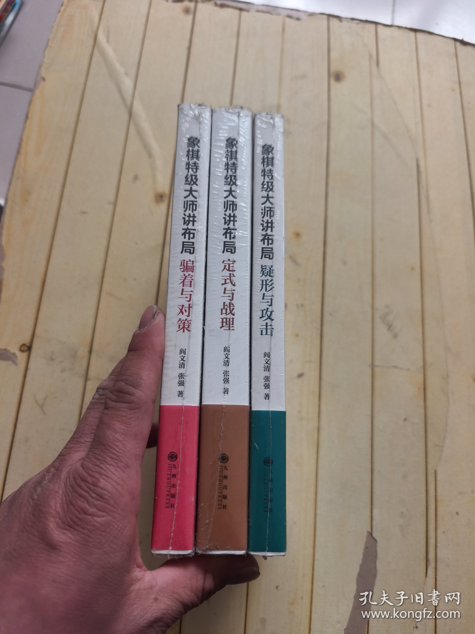 象棋特级大师讲布局：骗着与对策、定式与战理、疑形与攻击 (共3本合售)
