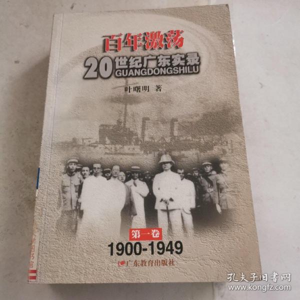百年激荡：20世纪广东实录全三册
