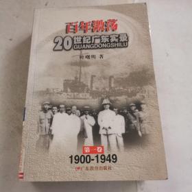 百年激荡：20世纪广东实录（第一卷）