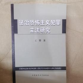 惩治恐怖主义犯罪立法研究