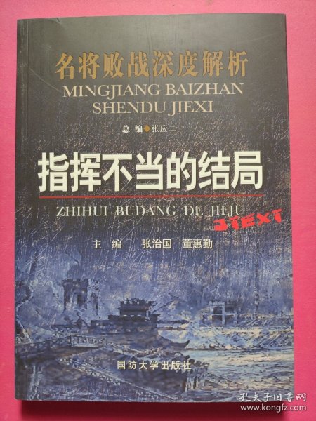 名将败战深度解析丛书：指挥不当的结局