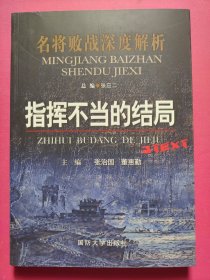 名将败战深度解析丛书：指挥不当的结局