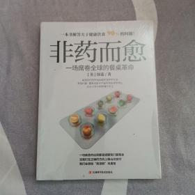 非药而愈：一场席卷全球的餐桌革命