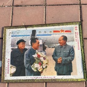 沈阳市财政税务局奖给1977年先进财务工作者《毛主席和周总理，朱委员长在一起》铁板宣传画，保老，实物拍照，品相自定