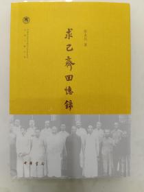 求己斋回忆录/中国社会科学院近代史研究所民国文献丛刊