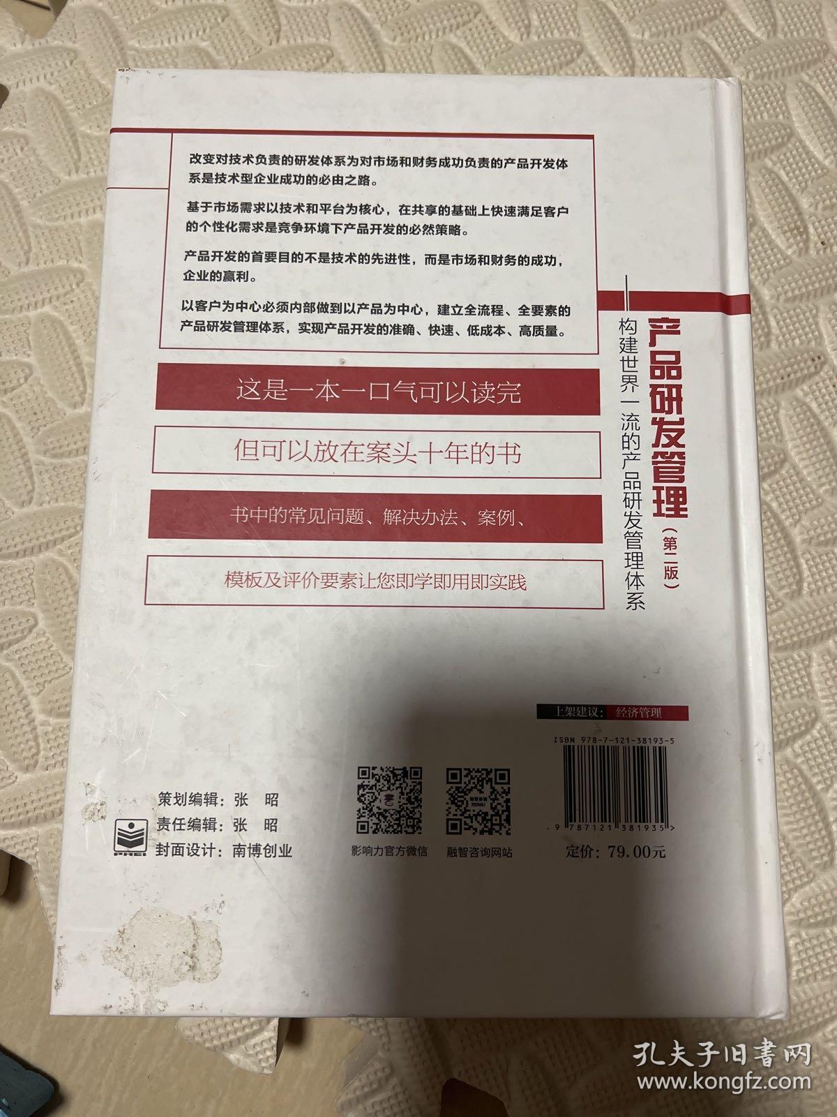 产品研发管理：构建世界一流的产品研发管理体系（第二版）