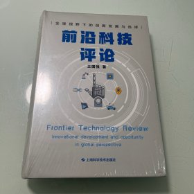 前沿科技评论--全球视野下的创新发展与选择