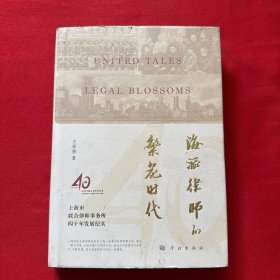 海派律師的繁花時(shí)代——上海市聯(lián)合律師事務(wù)所四十年發(fā)展紀(jì)實(shí)