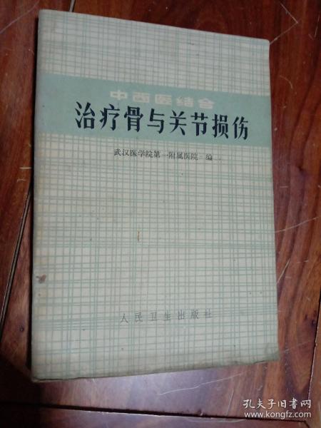 中西医结合  治疗骨与关节损伤    武