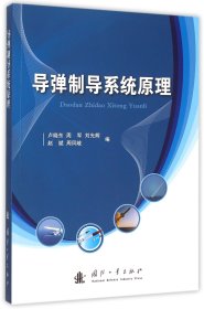 導彈制導系統(tǒng)原理