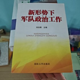 新形势下军队政治工作