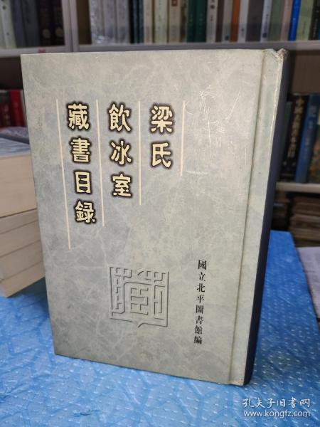 梁氏饮冰室藏书目录