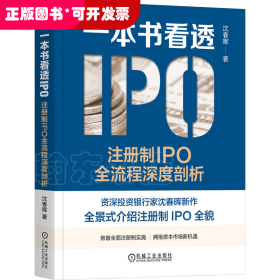 一本书看透IPO