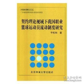 契约理论视域下我国职业篮球运动员流动制度研究/中国体育博士文丛