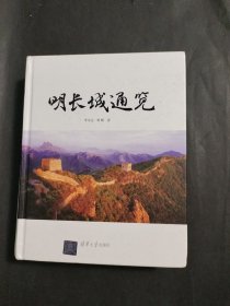 明长城通览