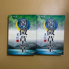 阅微草堂笔记（白话全译本）上下册全两册