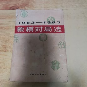 1962一1963象棋对局选