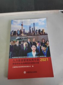 人力资源管理实用手册2021 劳动和社会保障相关参数分册